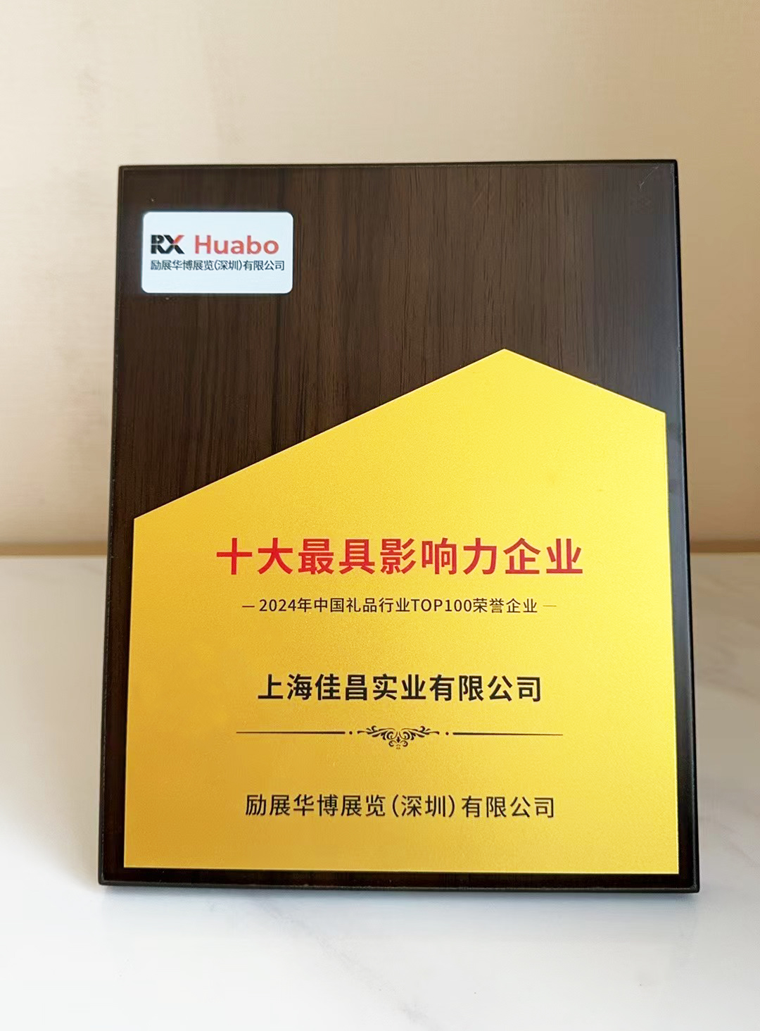 2024年中国礼品行业十大最具影响力企业-1.jpg